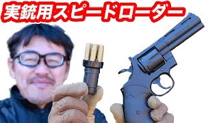 実銃用 リボルバースピードローダー エアコキパイソンに使えるか