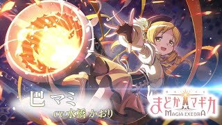 魔法少女まどか☆マギカ Magia Exedra』谷口淳一郎氏描き下ろし