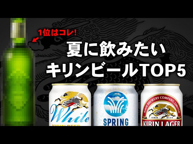 Tasting the depth of Kirin beer [Top 5 Kirin beers to drink in