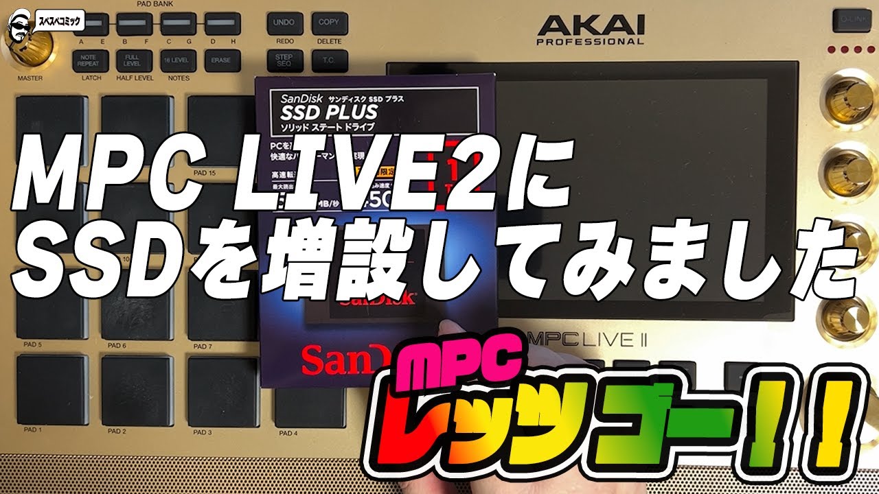 MPCレッツ ゴー!! #3】MPC LIVE IIにSSDを増設してみました - YouTube