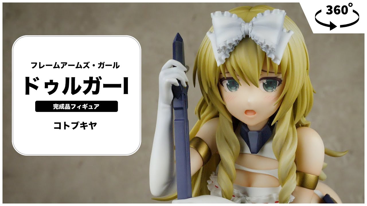 フレームアームズ・ガール ドゥルガーI 完成品フィギュア[コトブキヤ