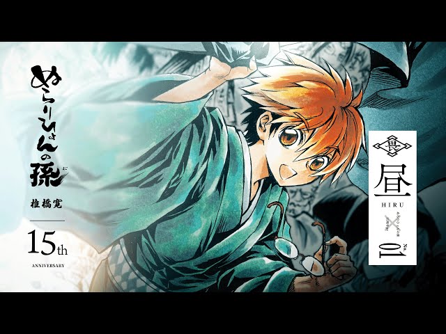 ぬらりひょんの孫】（cv:福山潤）15周年記念PV～昼ver.～【週刊少年