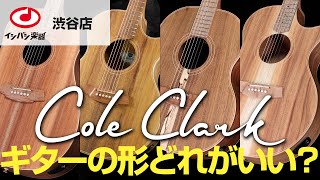Cole Clark (コール・クラーク) Guitars / イシバシ楽器