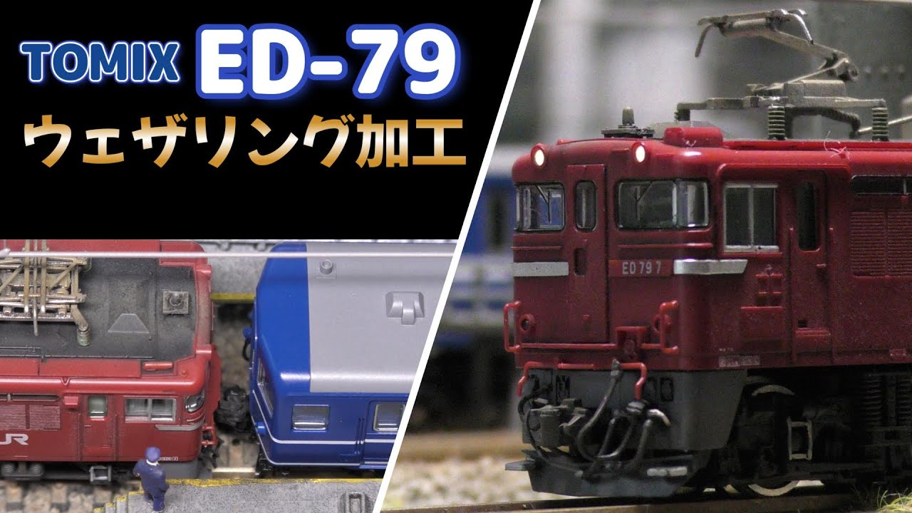 N gauge TOMIX ED79 electric locomotive weathering - YouTube