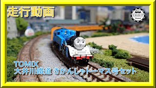走行動画】TOMIX 97932 特別企画品 大井川鐵道 きかんしゃトーマス号