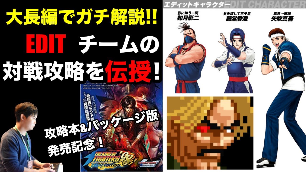 エディットチームの対戦攻略 in KOF'98UMFE - YouTube