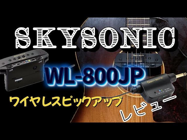凄く気持ち良い音！！】SKYSONIC WL-800JP （ワイヤレスピックアップ