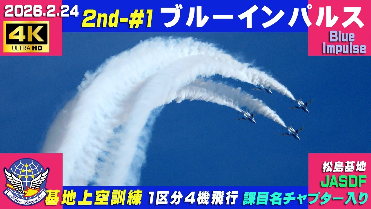 4K ブルーインパルス 2026.2.24 2nd-#1 1区分4機飛行 基地上空訓練