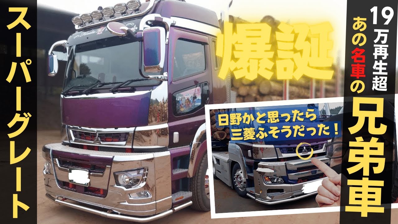 dekotora】 The brother of the famous car was born! New Model 17