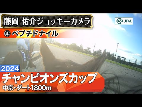 ジョッキーカメラ】ペプチドナイル騎乗の藤岡佑介騎手ジョッキーカメラ