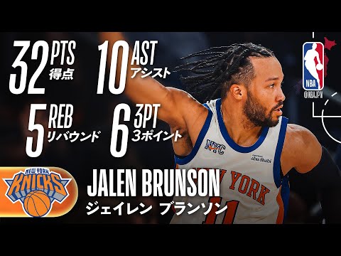 3PT6本💫】ジェイレン・ブランソンが32得点❗️ニックス5連勝 & ホーム