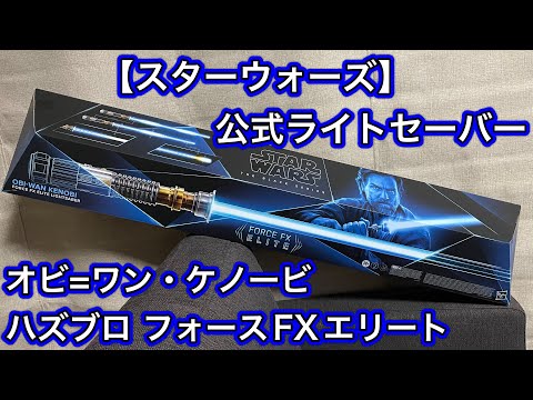ドラマ版オビワン公式ライトセーバー(フォースFXエリート) #starwars