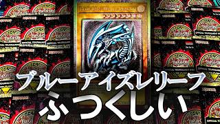 遊戯王】ブルーアイズのレリーフを狙って「OTS28」を50パック大量開封