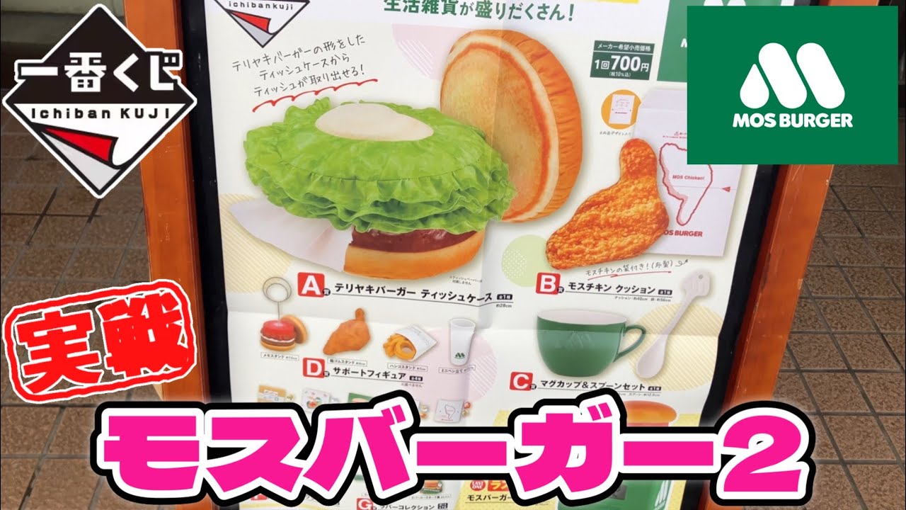 🎯 Ichiban Kuji Mos Burger 2: A long-awaited corporate
