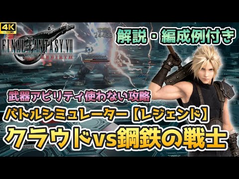 FF7リバース】バトルシミュレーター【レジェンド】クラウドvs鋼鉄の