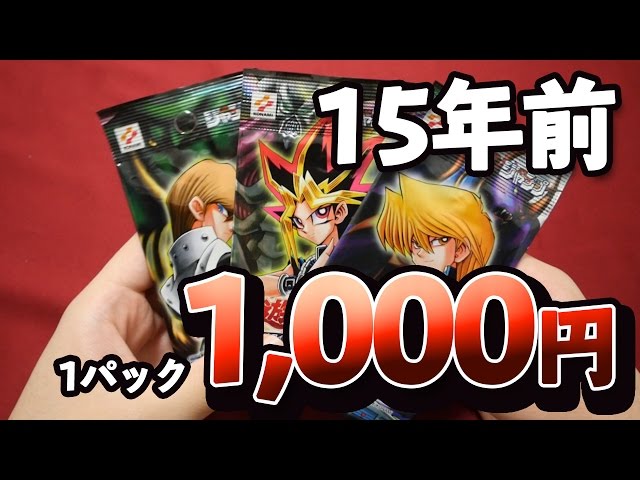 遊戯王】15年前の限定パック手に入れました！遊戯・海馬・城之内