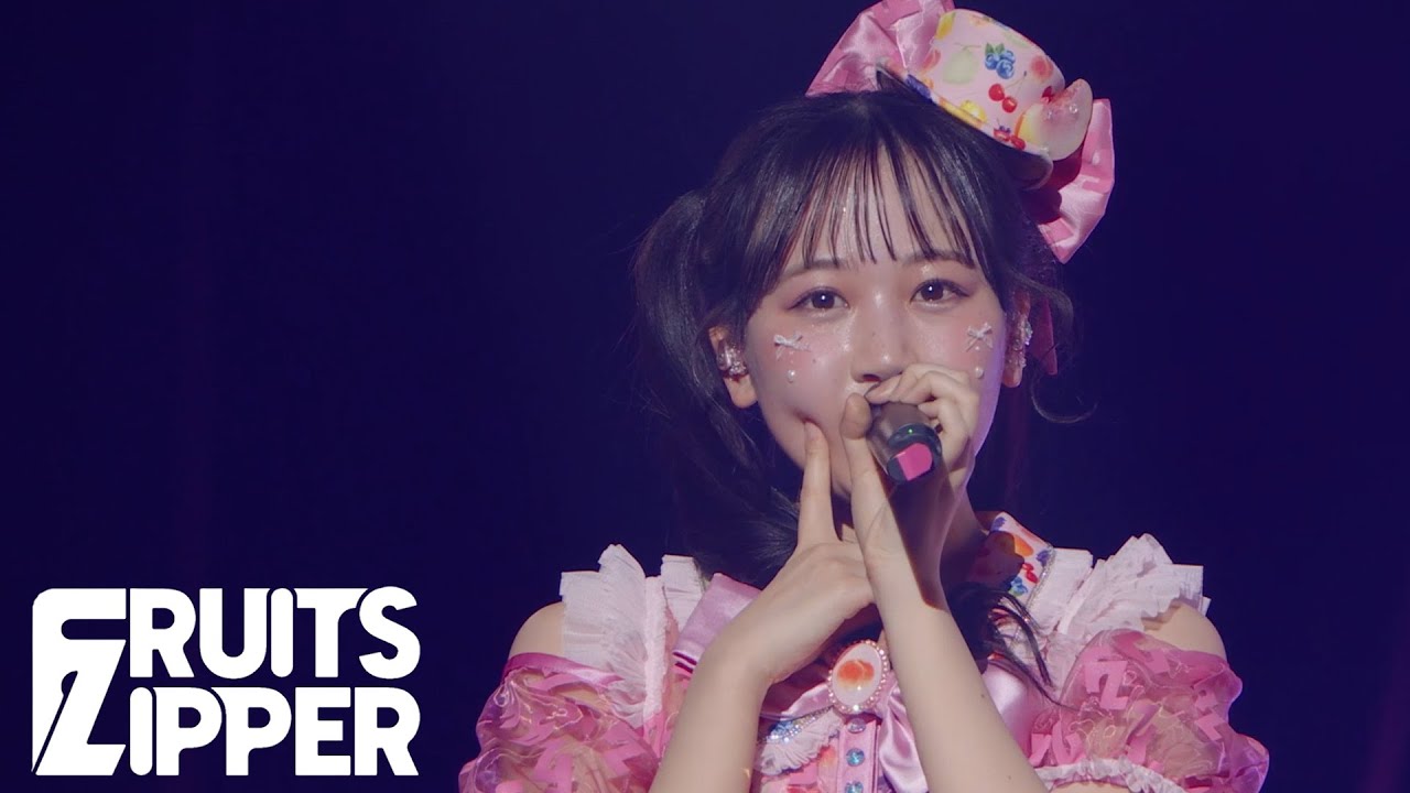 松本かれん 推しカメラ】FRUITS ZIPPER「フルーツバスケット