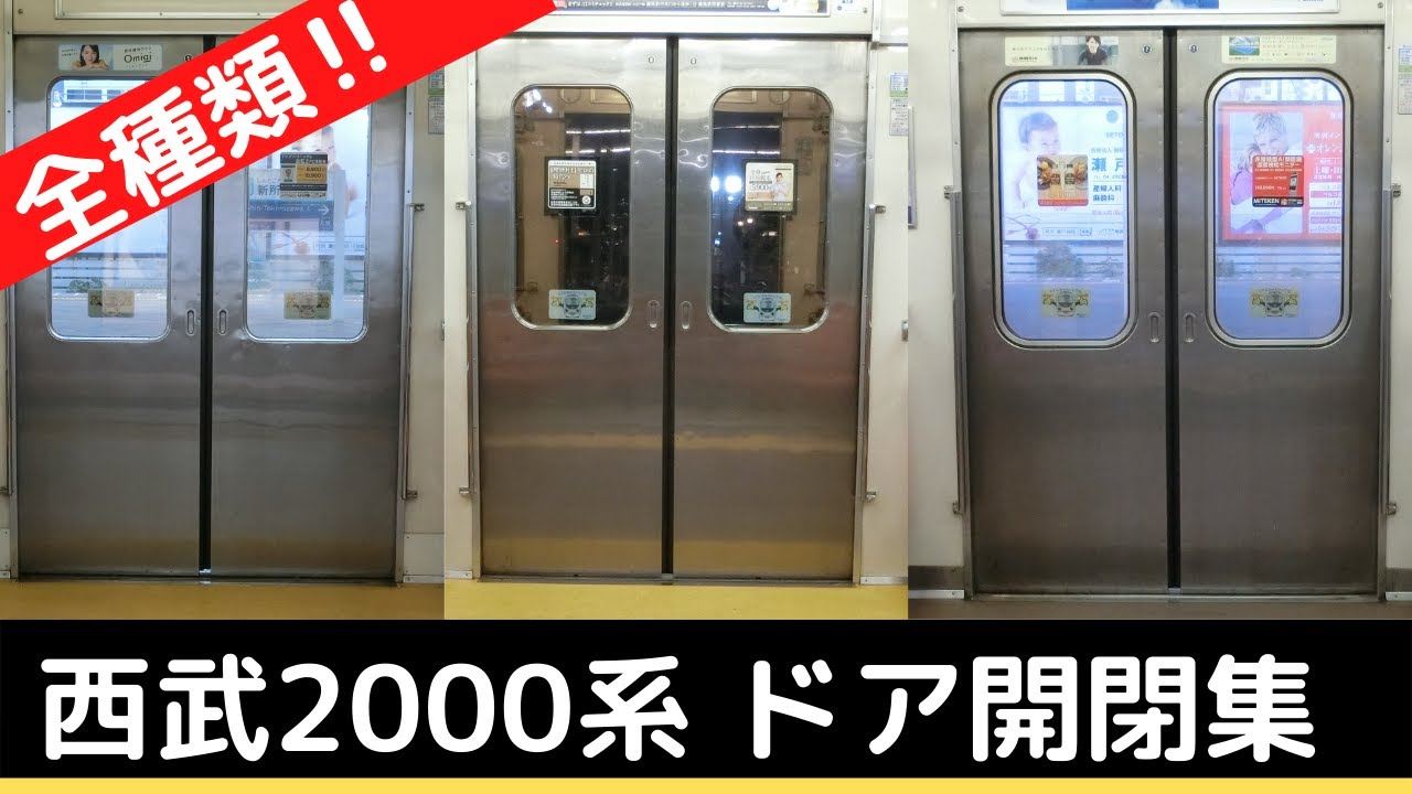 西武2000系 ドア開閉集【決定版】 - YouTube