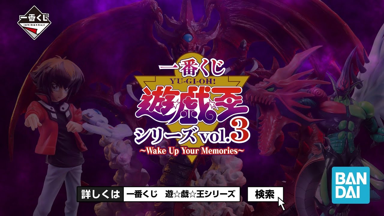 一番くじ 遊☆戯☆王シリーズ vol.3～Wake Up Your Memories～｜一番