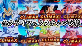 全部見せます】歴代クライマックスチェンジ8連発！！！【SDBH】 - YouTube