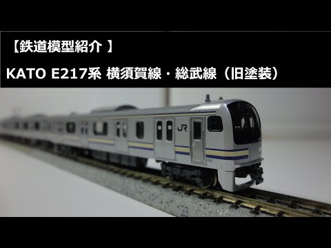 鉄道模型紹介 】KATO E217系 横須賀線・総武線（旧塗装） - YouTube