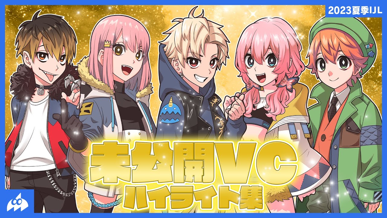 VCあり】未公開VCハイライト集【IJL2023夏】【#AXIZ_WAVE】 - YouTube