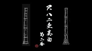 尺八二重奏曲 第二番 初代山本邦山 作曲 - YouTube