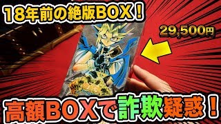 詐欺疑惑】18年前の絶版BOXを開封したら…【開封動画】幻の召喚神