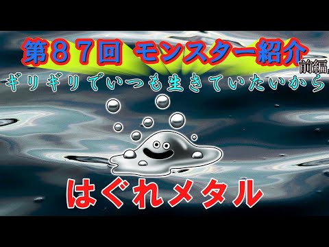 ドラクエⅡ】第87回 モンスター紹介 はぐれメタル(前編) - YouTube