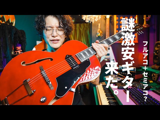 フルアコとセミアコが合体した2万円の謎激安ギターを買ってみた - YouTube