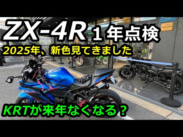ZX-4R】1年点検と新色の2025年モデル見てきた！簡単レビュー！ - YouTube