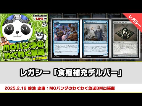 MTG】レガシー「食糧補充デルバー」| MOパンダのわくわく放送BM出張版