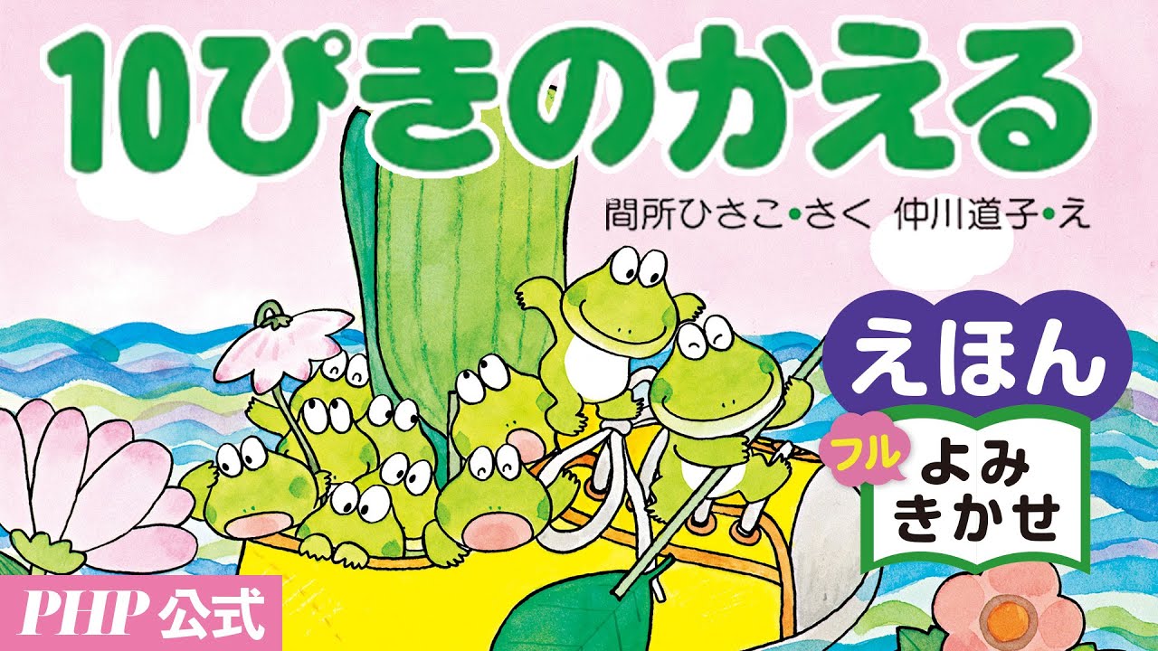 10 Frogs / Hisako Mado (author) and Michiko Nakagawa (illustrator