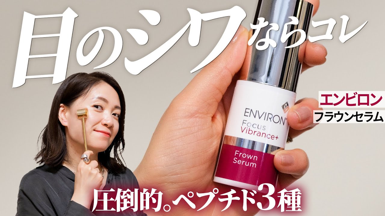 目のシワならこれ｜エンビロン、フラウンセラムとロールキット【プロの