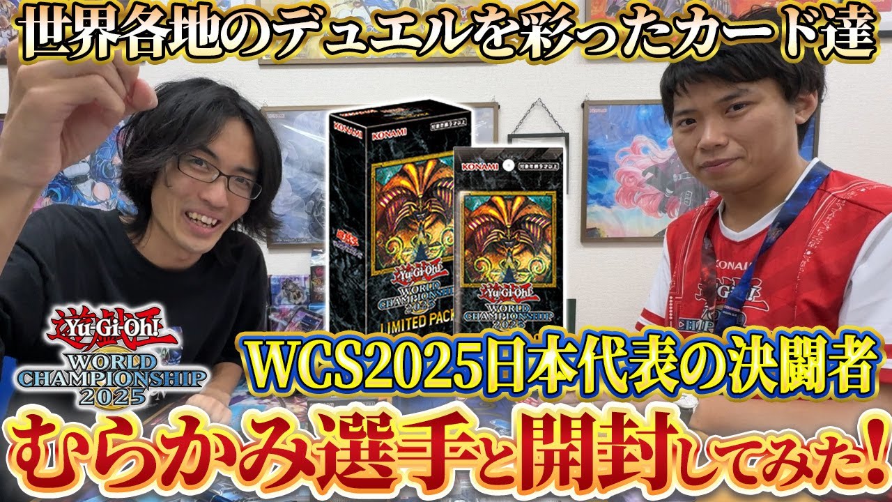 WCS2025】日本代表むらかみ選手と奇跡の開封！エクゾディアは出るのか