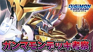 ガンマモンデッキが本気出してきたのでヤバイ【デジカ部デジモンLive