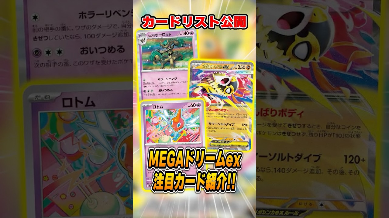 The full card list for the latest MEGA Dream EX set has been