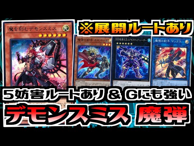遊戯王ADS】デモンスミス 魔弾【デッキ紹介&対戦】 - YouTube