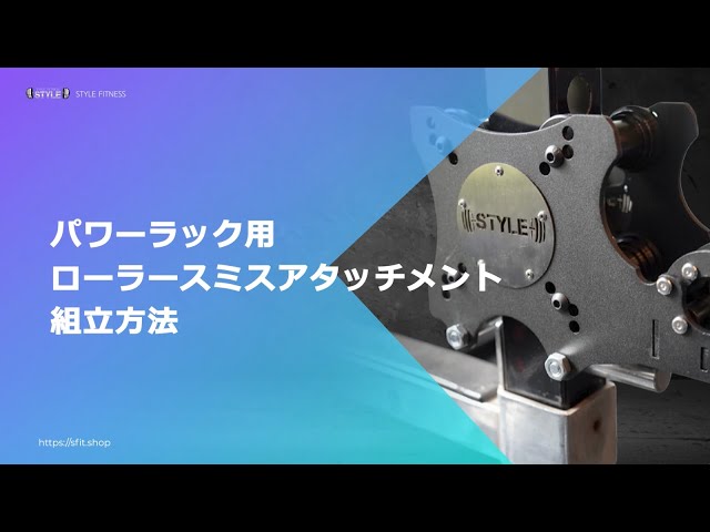パワーラック用ローラースミスアタッチメント組立動画 - YouTube