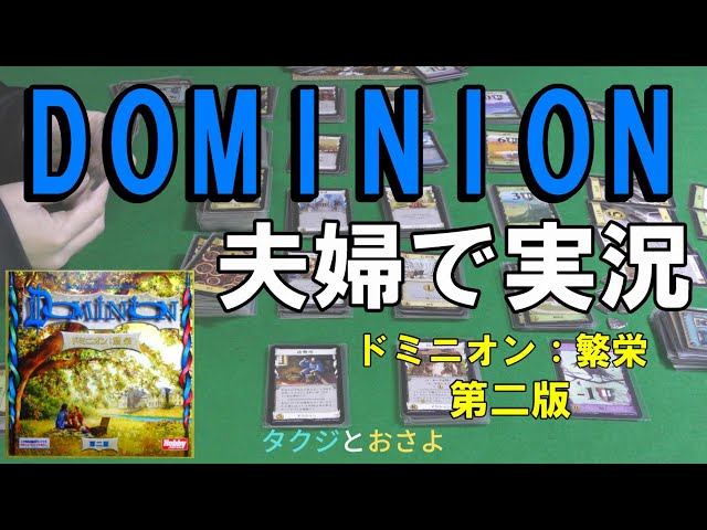 ドミニオン】拡張：繁栄 第二版 を夫婦で2人プレイしました。～タクジ