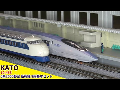 KATO】0系2000番台 新幹線 8両基本セット(10-453)で遊んでみた【N