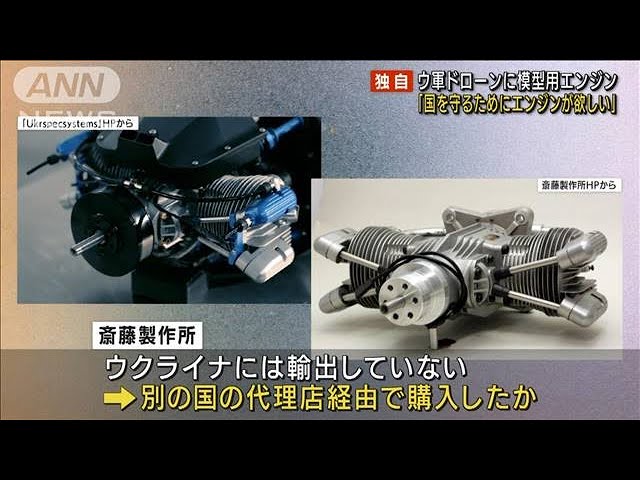独自】ウクライナ軍ドローンに日本製エンジン 模型飛行機用を転用(2022