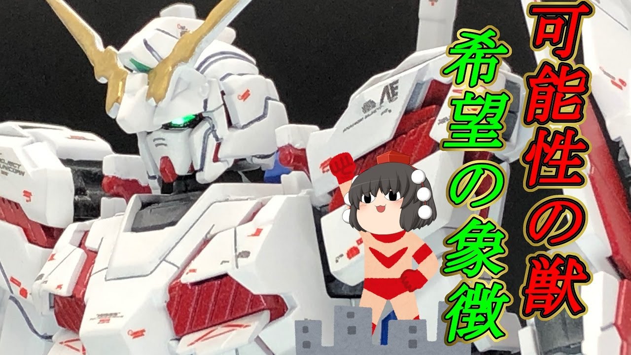 ガンプラ改造】HGユニコーンガンダムは伊達じゃない！#8【ガンプラ全