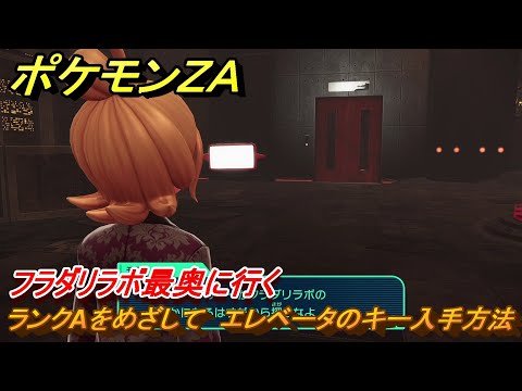 ポケモンZA ランクAをめざして エレベータのキー入手方法