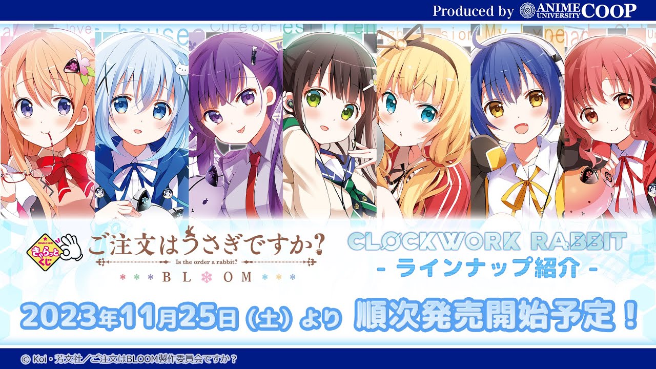 きゃらっとくじ 「ご注文はうさぎですか？ BLOOM」~CLOCKWORK RABBIT~