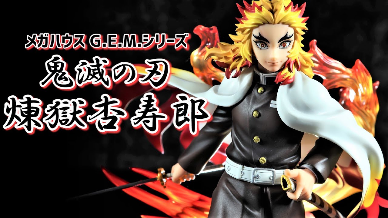 開封レビュー】G.E.M.シリーズ 鬼滅の刃 煉獄杏寿郎 フィギュア