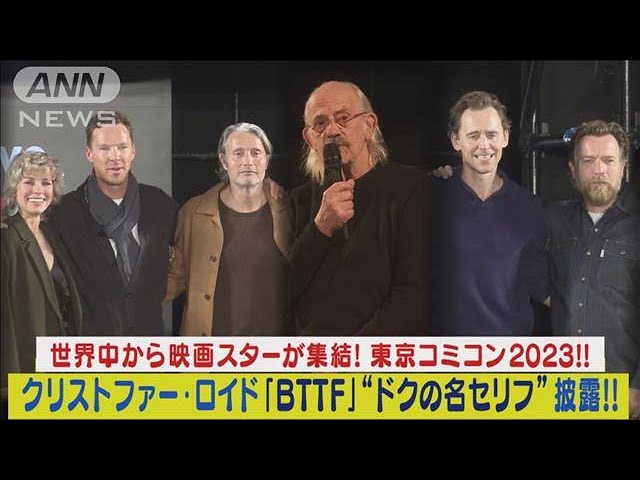 映画スター集結「東京コミコン2023」！クリストファー・ロイド“ドクの