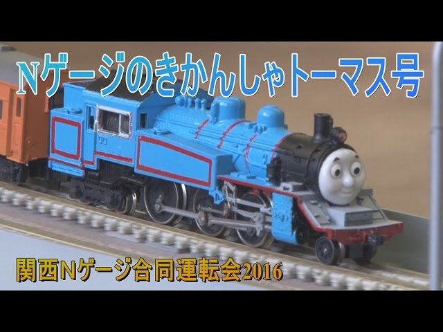 Nゲージ】関N2016 大人気！大井川鉄道機関車トーマス - YouTube