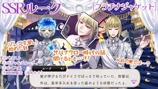 ツイステ】 ナイフでダイナミック散髪!? SSRルーク［プラチナ