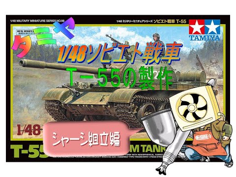 プラモ製作】タミヤ1／48ソ連戦車T-55 NO1シャーシ編 - YouTube